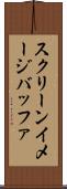 スクリーンイメージバッファ Scroll