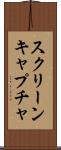 スクリーンキャプチャ Scroll