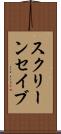 スクリーン・セイブ Scroll