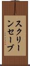スクリーンセーブ Scroll