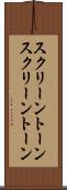 スクリーントーン Scroll