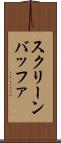 スクリーン・バッファ Scroll