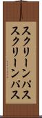 スクリーンパス Scroll