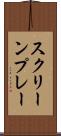 スクリーンプレー Scroll