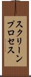 スクリーンプロセス Scroll