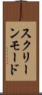 スクリーンモード Scroll
