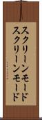 スクリーンモード Scroll