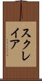 スクレイア Scroll