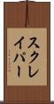 スクレイパー Scroll