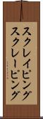 スクレイピング Scroll