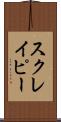 スクレイピー Scroll