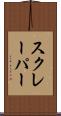 スクレーパー Scroll