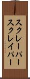 スクレーパー Scroll