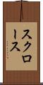 スクロース Scroll