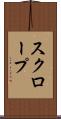スクロープ Scroll