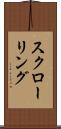スクローリング Scroll