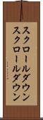 スクロールダウン Scroll