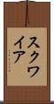 スクワイア Scroll
