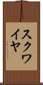 スクワイヤ Scroll