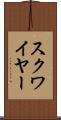 スクワイヤー Scroll