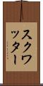 スクワッター Scroll