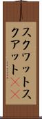 スクワット Scroll