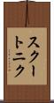 スクートニク Scroll