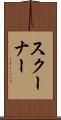 スクーナー Scroll