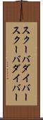 スクーバダイバー Scroll