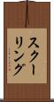 スクーリング Scroll