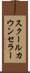 スクールカウンセラー Scroll