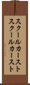 スクールカースト Scroll