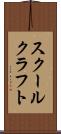 スクールクラフト Scroll