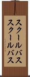 スクールバス Scroll