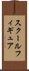 スクールフィギュア Scroll