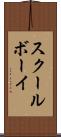 スクールボーイ Scroll