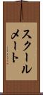 スクールメート Scroll