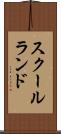 スクールランド Scroll
