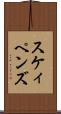 スケィペンズ Scroll
