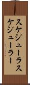 スケジューラ Scroll
