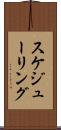 スケジューリング Scroll