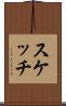 スケッチ Scroll