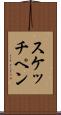 スケッチ・ペン Scroll
