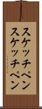 スケッチペン Scroll