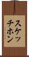 スケッチホン Scroll