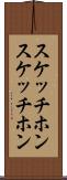 スケッチホン Scroll
