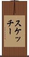 スケッチー Scroll