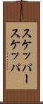 スケッパー Scroll
