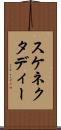スケネクタディー Scroll
