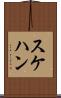 スケハン Scroll